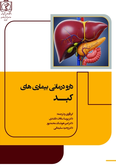 دارو درمانی بیماری های کبد
